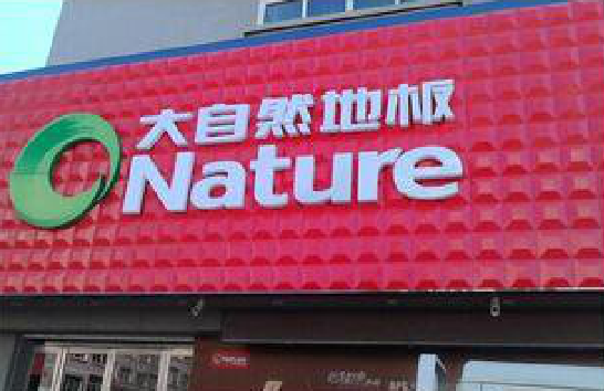 渭南门头招牌制作就选最合适的材料。