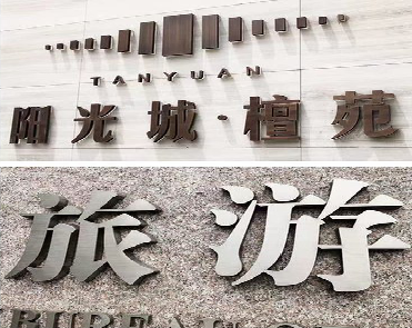 渭南日常生活中常见的广告金属字。