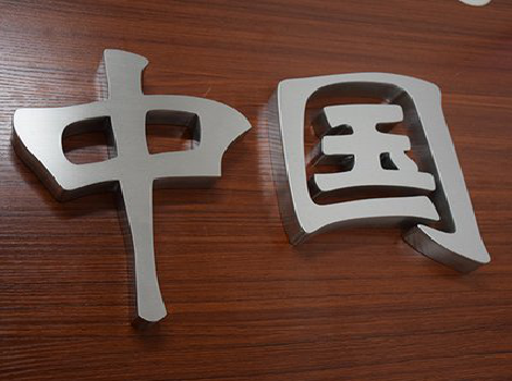 渭南拉丝不锈钢字的特点。