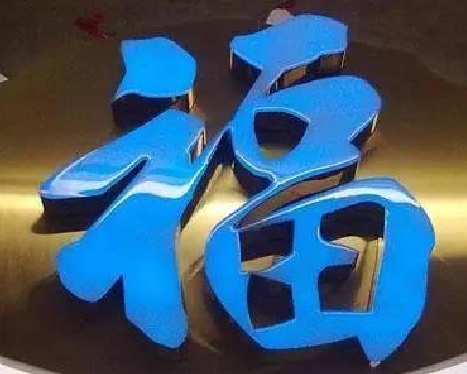 渭南树脂字发黄或坏了，自己怎么修？